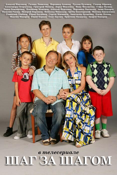 Шаг за шагом 2008 смотреть онлайн бесплатно